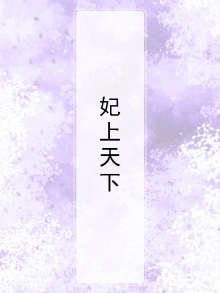 妃要上天