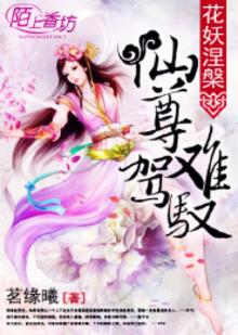 仙1花妖