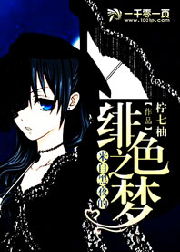 来自黑夜的绯色之梦