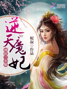 神医三小姐:逆天魔妃免费阅读