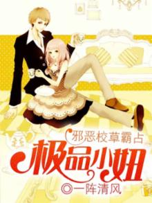 校草大人的极品小妞全文免费阅读