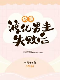 快穿病娇男主他又吃醋了217