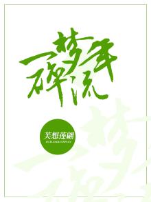 一朝梦碎