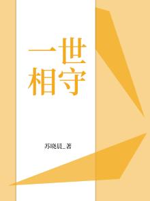 一世相守白首相依不离不弃的意思