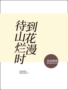 待到山花烂漫时她在丛中笑全诗书法视频