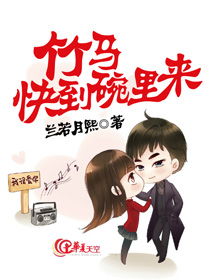 竹马快到碗里来24集
