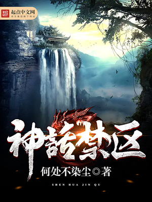 神话禁区TXT免费下载