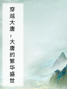 穿越大唐:大唐的繁华盛世