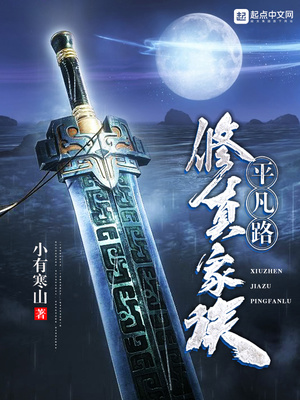 修真家族平凡路百度网盘
