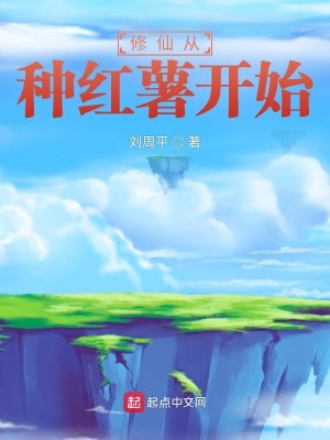修仙从种红薯开始百度小说