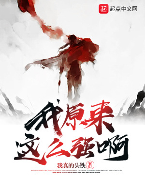 我原来这么强啊!txt