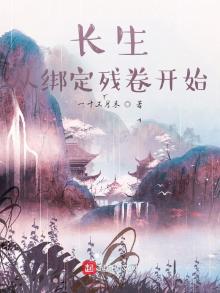 长生,从绑定残卷开始玉蒲团
