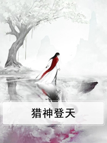 猎神上一部