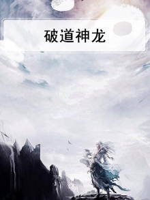 《破龙神卫》