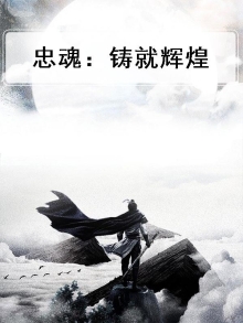 忠魂：铸就辉煌