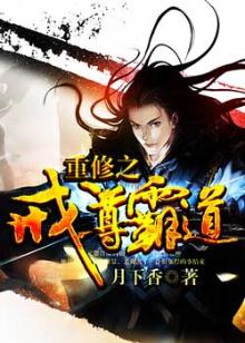 重修之戒尊霸道 小说