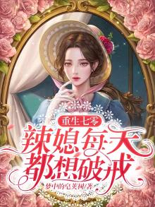 重生七零:辣媳每天都想破戒