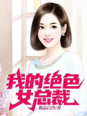我的绝色总裁未婚妻免费观看全集