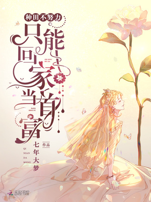 小说种田不努力只能回家当首富