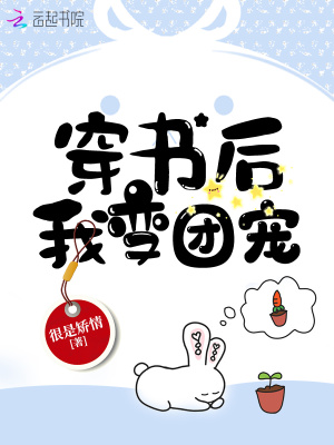 穿书后我变团宠全文免费阅读
