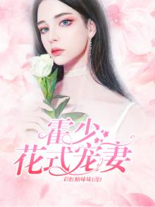 小说霍少宠妻超高调