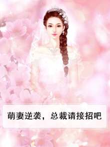 萌妻来袭总裁请签收全文免费阅读