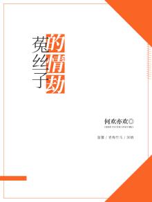 菟丝子的情劫