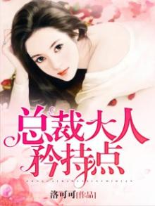 甜宠厚爱,总裁大人矜持点 小说