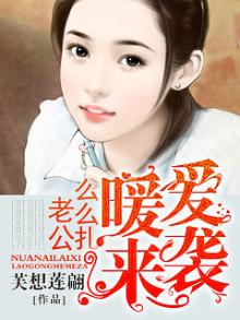 暖爱来袭：老公么么扎