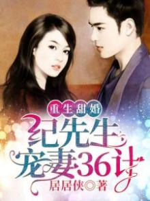 重生甜婚 纪先生宠妻36