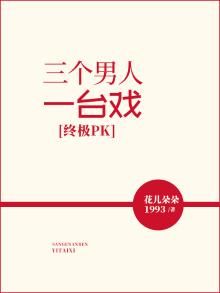 终极PK:三个男人一台戏