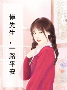 傅先生,一路平安
