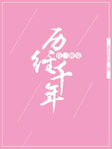 有一种爱历经千年