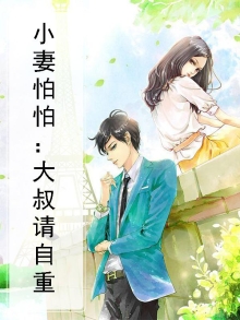 免费阅读小妻pk大叔