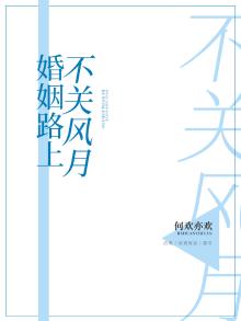 婚姻不只是风花雪月