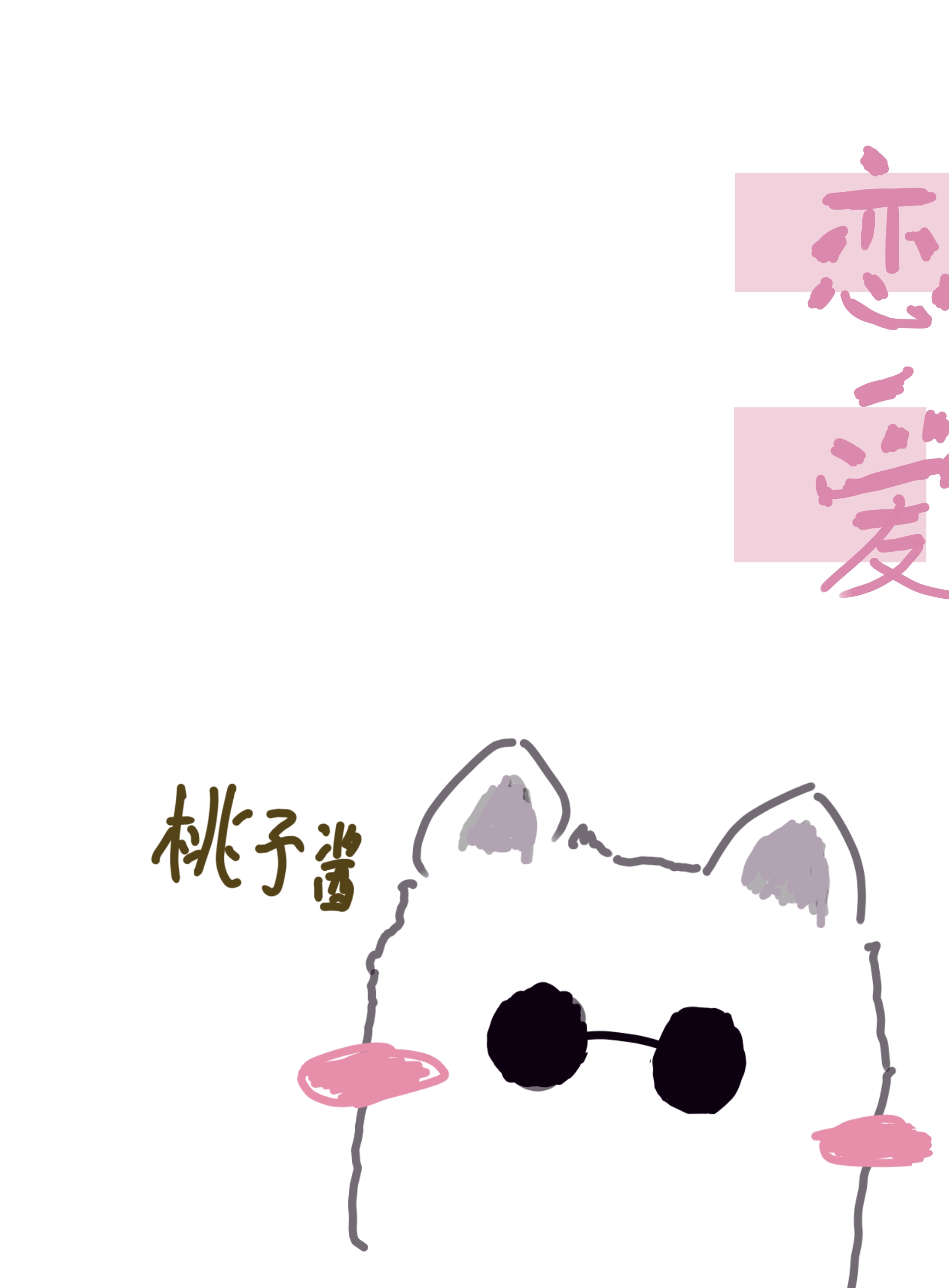 和五条悟