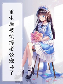 重生后被纨绔老公宠坏了短剧在线观看