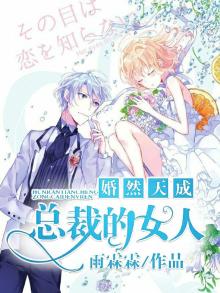 婚然天成:总裁夫人初长成