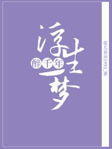 浮生一梦醉千年