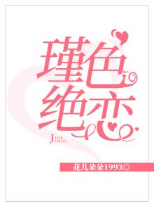 瑾色绝恋