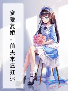 蜜爱复婚：前夫来疯狂追