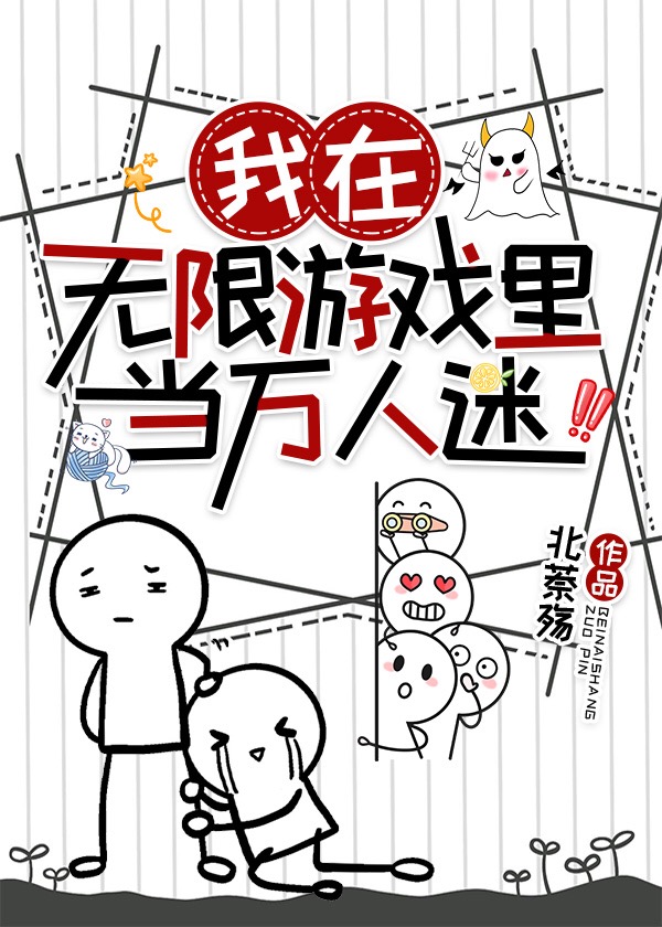 我在无限游戏里当万人迷小说