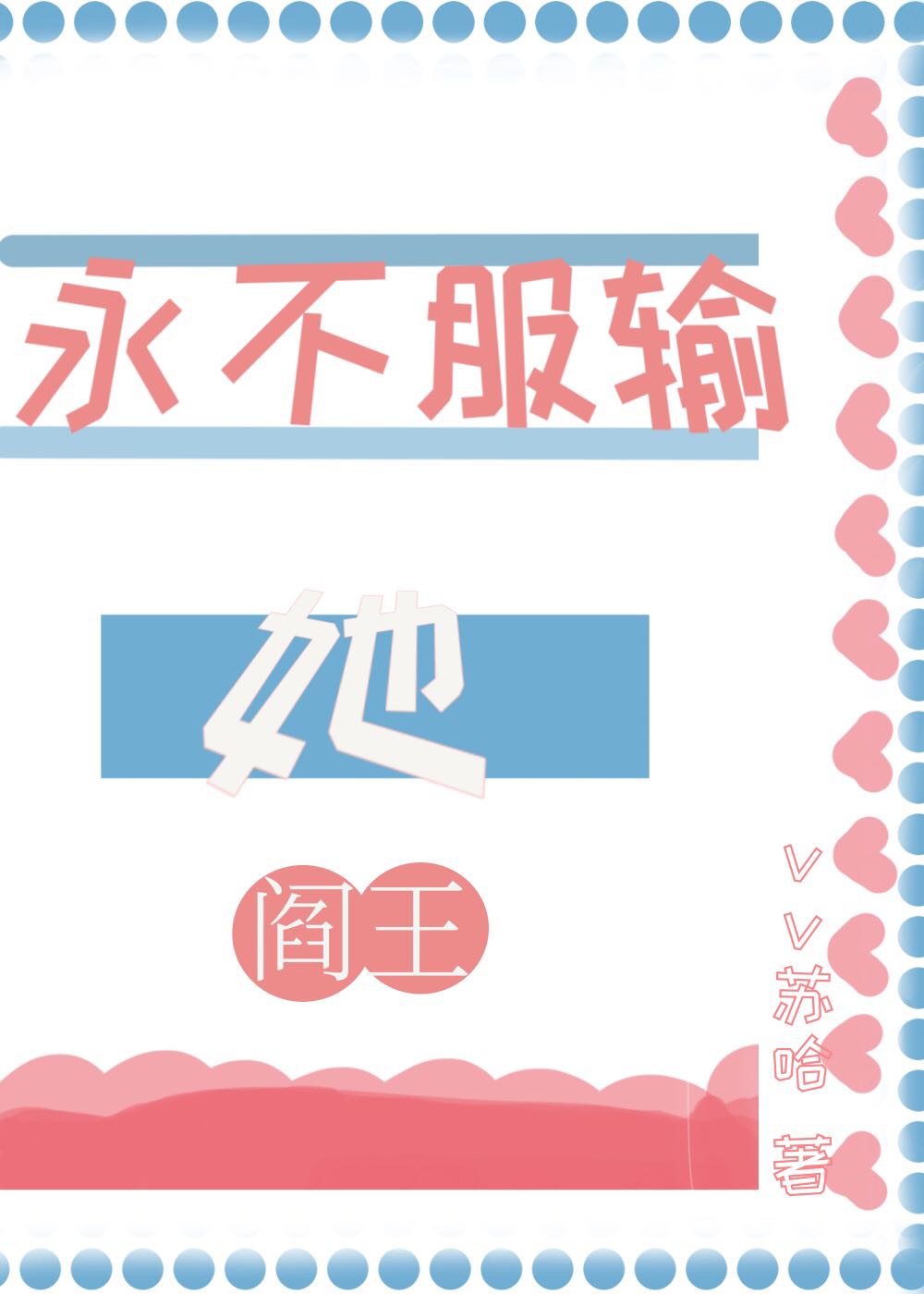 黑红顶流的阎王表姨上亲综后免费阅读