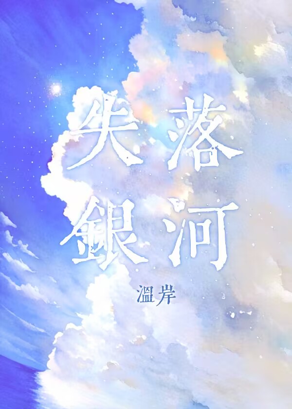 失落银河歌词