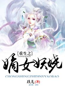 重生之嫡女妖娆与你为邻
