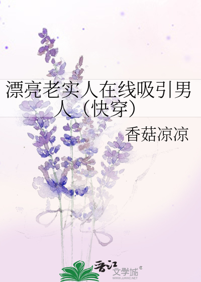 老老实实做貌美女配