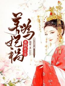 养妃为祸迷倒世子爷 小说
