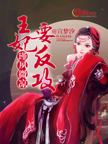 王妃要反攻：瑾夙微凉
