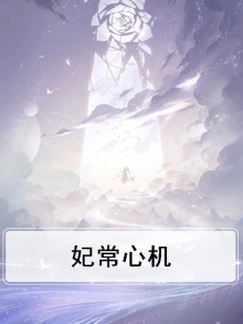 妃常心机