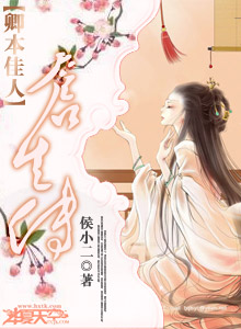卿本佳人后面